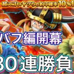 【トレクル】エルバフ編開幕スゴフェス！！第一弾30連勝負してみた#トレクル