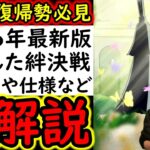 [トレクル]新規・復帰勢必見!? 把握しないと後悔する激変してしまった絆決戦の全て! [全解説][2026/5/9][OPTC][sugo fest]