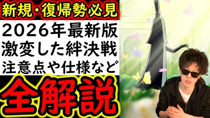 [トレクル]新規・復帰勢必見!? 把握しないと後悔する激変してしまった絆決戦の全て! [全解説][2026/5/9][OPTC][sugo fest]