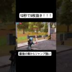 12秒で5枚抜きしてみた！ #荒野行動 #荒野gogofes #ゲーム実況 #荒野の光