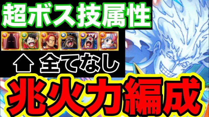 【トレクル】【絆決戦】絆決戦vsエネル超ボス技属性12周年キャラなし兆火力編成【OPTC】【ワンピース】【one piece】