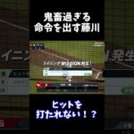 鬼畜過ぎる命令を出す藤川