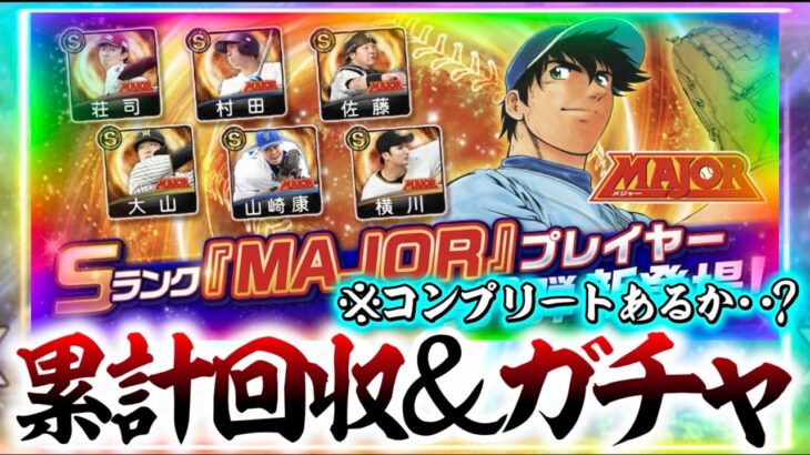 「MAJOR」×「プロスピA」の夢のコラボ！コンプリートは」流石に…？？？【#プロスピA】#メリッサ