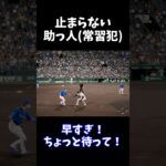 止まらない助っ人(常習犯)