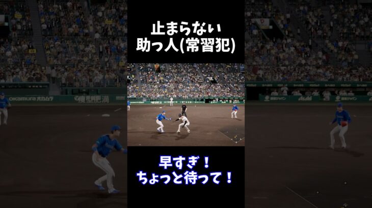 止まらない助っ人(常習犯)