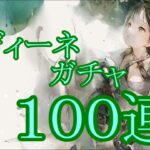 【メメントモリ】【実況】イディーネガチャ　１００連【ウル】