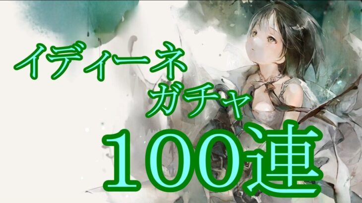 【メメントモリ】【実況】イディーネガチャ　１００連【ウル】