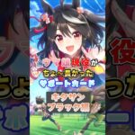 【ウマ娘】ウマ娘現役がちょ～長かったサポートカード（キタサンブラック編）【ウマ娘プリティーダービー】
