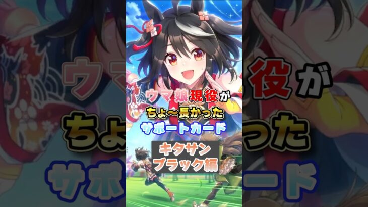 【ウマ娘】ウマ娘現役がちょ～長かったサポートカード（キタサンブラック編）【ウマ娘プリティーダービー】