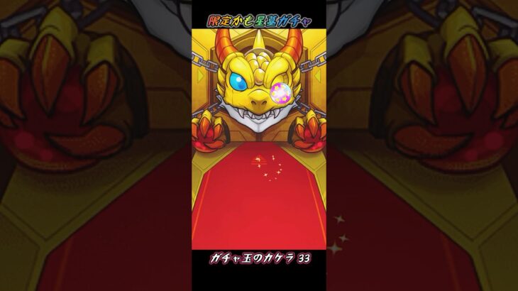 星墓ガチャ 限定かも カケラ33 【#モンスト #モンストニュース #shorts 】