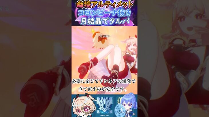 【#原神】幽境の激戦アルティメット、コロンビーナ抜き月結晶でタルパ【ハイドロ・水汽】