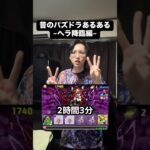 ガチで攻略まで2時間3分くらいかかりました😂 #パズドラ #あるある #ヘラ降臨 #2時間3分