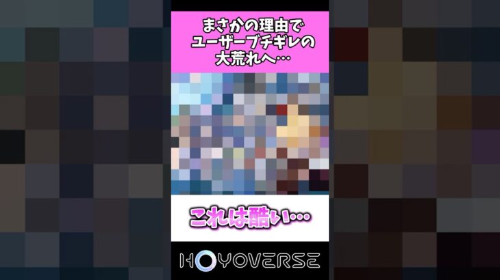 まさかの理由でユーザーブチギレの大荒れへ…#原神 #ホヨバ #shorts