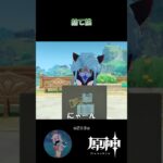 【原神】捨て猫 #原神 #原神ショート #shorts #genshinimpact #ドットーレ