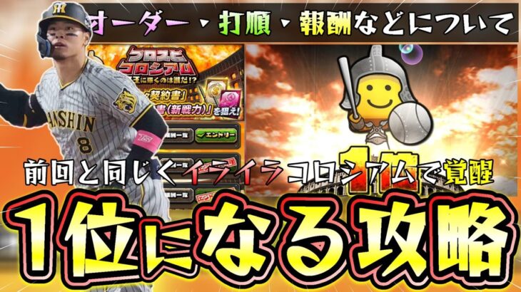 プロスピコロシアム長打王編攻略！やり忘れ・オーダー・投手・報酬・守備コンボなど色々と設定することあり。覚醒(新戦力/現役ドラフト)で更新されAランク 選択契約書(新戦力)あります【プロスピA】