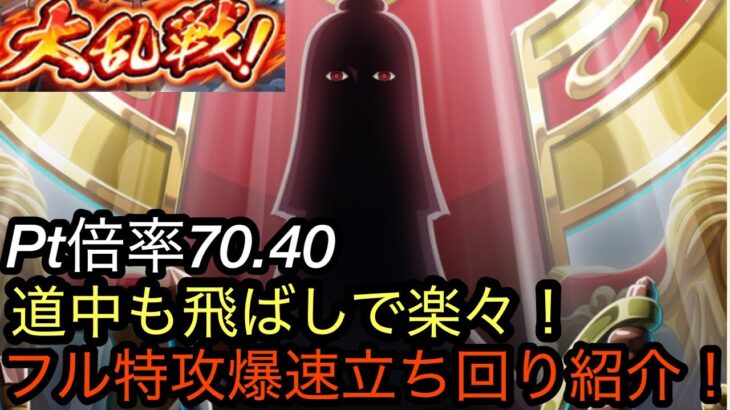 [トレクル]12周年大乱戦フル特攻爆速立ち回り紹介！上位目指すなら是非チェック！道中飛ばしで楽々クリア！[OPTC][大乱戦][12周年]