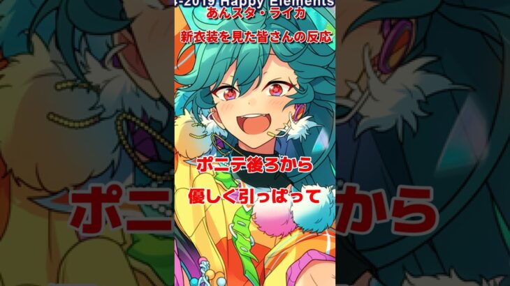 【あんスタ】ライカ新スチル「Bright me up!!」を見た紳士の皆さんの反応—あんさんぶるスターズ!!Music #あんさんぶるスターズ #あんスタ #あんさんぶるスターズmusic