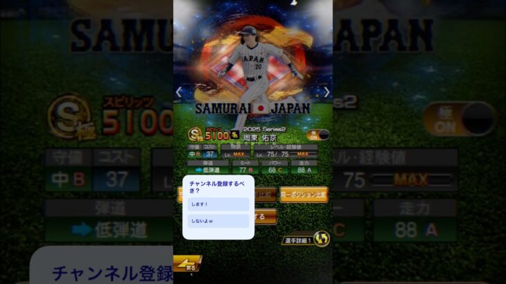 周東佑京さんを振り返る！！！！ #プロスピa #プロスピ切り抜き #プロスピ #野球 #プロ野球 #shorts