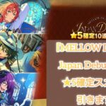 【あんスタMusic】『MELLOW DEAR US Japan Debut記念 ★5確定スカウト』