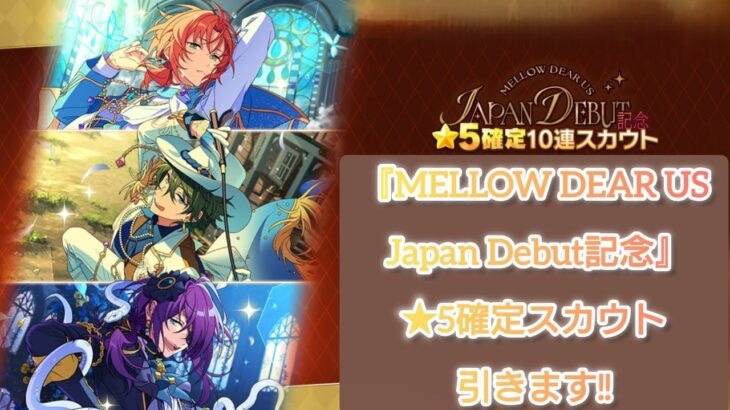 【あんスタMusic】『MELLOW DEAR US Japan Debut記念 ★5確定スカウト』