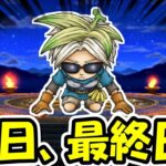 【ドラクエウォーク】本日●●最終日となってしまいました・・・。一言ください。