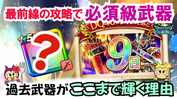 【ドラクエウォーク】#1591・いま最前線の攻略環境に欠かせない最強火力の武器！過去の武器にも関わらず当分は入手価値が高い性能☆「ふぉーくちゃんねる」