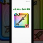 メタルキングの大剣に関する雑学#ドラクエウォーク #ドラゴンクエストウォーク #ドラクエの日 #メタルキングの大剣