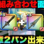 【ドラクエウォーク】全部じゃないけど18章高確率で2パンできる。