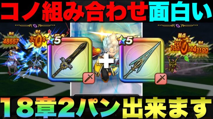 【ドラクエウォーク】全部じゃないけど18章高確率で2パンできる。