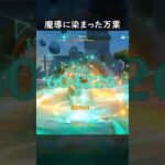 【原神】魔導に手を染めた完凸万葉【Genshin Impact】