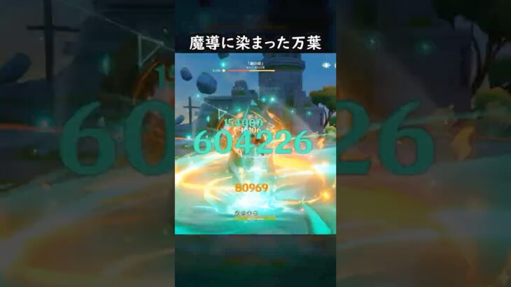 【原神】魔導に手を染めた完凸万葉【Genshin Impact】