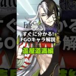 【FGO】すぐに分かるFGOキャラ解説 蘆屋道満編【蘆屋道満】 #fategrandorder #fate #fgo #fgo解説 #fgo攻略