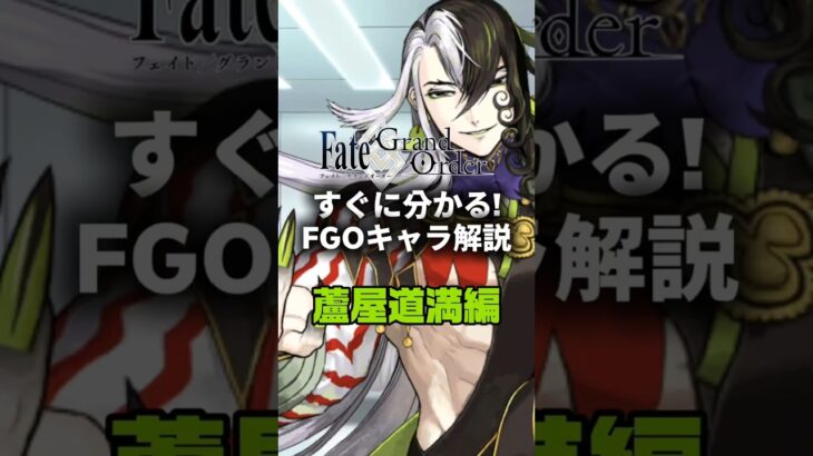 【FGO】すぐに分かるFGOキャラ解説 蘆屋道満編【蘆屋道満】 #fategrandorder #fate #fgo #fgo解説 #fgo攻略