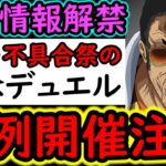 [トレクル]最新情報解禁! 不正・不具合だらけだった共闘＆デュエル第2回開催決定も異例な形!? 変化や注意点2つについて[OPTC]