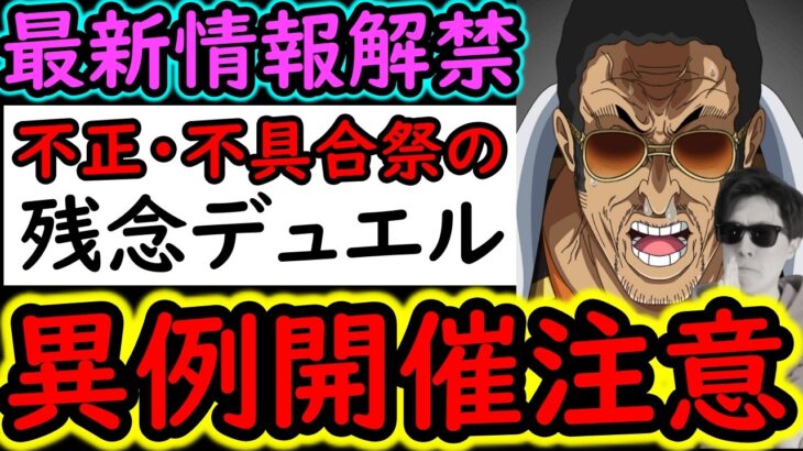 [トレクル]最新情報解禁! 不正・不具合だらけだった共闘＆デュエル第2回開催決定も異例な形!? 変化や注意点2つについて[OPTC]