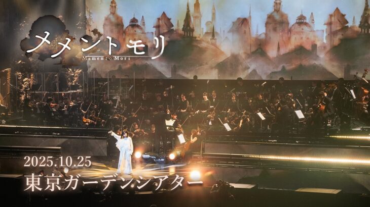 【ライブ映像】メメントモリ 1st Live ～The Singing of Laments～ 2025.10.25 東京ガーデンシアター