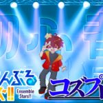 【あんスタ】新人プロデューサー、コズプロのアイドルを学ぶの巻