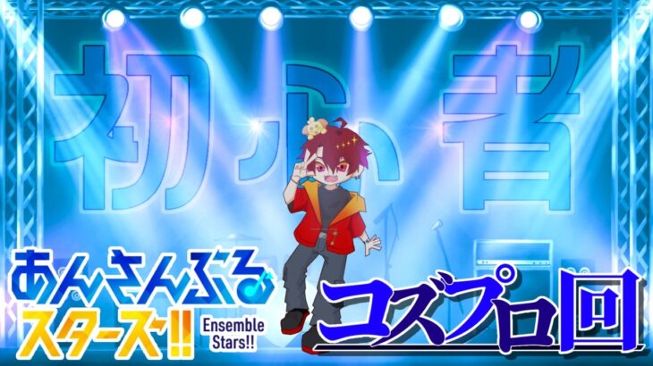 【あんスタ】新人プロデューサー、コズプロのアイドルを学ぶの巻