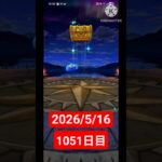 【ドラクエウォーク】永遠のビギナー男のデイリーガチャ2026/5/16【1051日目】#ドラクエウォーク#ドラクエウォークガチャ#ガチャ動画#おすすめに乗りたい