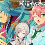 【あんスタ】渉クンを手に入れるまで！朝活イベラン最終日！【心出結】