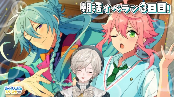 【あんスタ】渉クンを手に入れるまで！朝活イベラン最終日！【心出結】