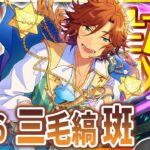 【#あんスタ 完全初見 大歓迎 】#三毛縞斑誕生祭2026  ママは誕生日メガネをかけても似合いそうな気がしてるよね配信 【#あんさんぶるスターズ #111 #枢らす #個人vtuber】