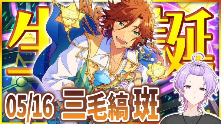 【#あんスタ 完全初見 大歓迎 】#三毛縞斑誕生祭2026  ママは誕生日メガネをかけても似合いそうな気がしてるよね配信 【#あんさんぶるスターズ #111 #枢らす #個人vtuber】