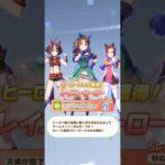 ウマ娘 プリティーダービー グランアレグリア・キングヘイロー・サクラバクシンオー）ヒーロースキル『レイニーヒーロー』取得！【リーグオブヒーローズ】
