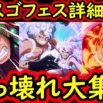 [トレクル]最新情報解禁! 神スゴフェス詳細判明!! 史上初の衝撃のラインナップ!? 最前線の超強いキャラ大集合でヤバすぎる!!!!!!![OPTC]