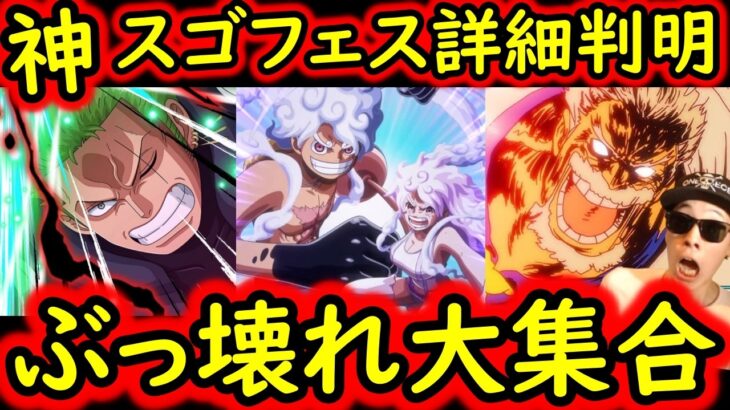 [トレクル]最新情報解禁! 神スゴフェス詳細判明!! 史上初の衝撃のラインナップ!? 最前線の超強いキャラ大集合でヤバすぎる!!!!!!![OPTC]