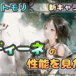 【新キャラ】 イディーネの性能を見てみたい配信！【メメントモリ/ココもち】
