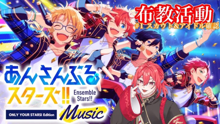 【#あんスタ】燐音誕生日スカウト＆アイドル布教 【＃新人Vtuber / 春咲夏華】