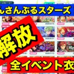 【あんスタMusic】全イベント衣装開放する！！！pert3