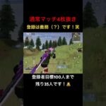 【荒野行動】通常マッチ4枚抜き！登録は義務（？）です！笑 #荒野行動 #荒野gogofes
